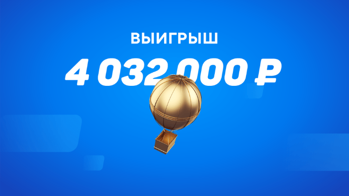 БК «Лига Ставок»: 4 млн рублей в лайве — проще простого
